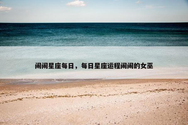 闹闹星座每日，每日星座运程闹闹的女巫