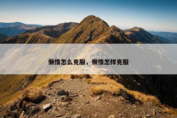懒惰怎么克服，懒惰怎样克服