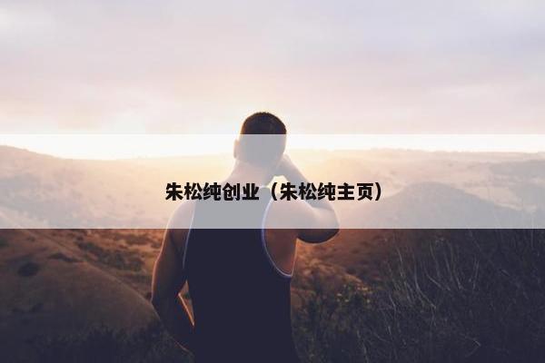 朱松纯创业（朱松纯主页）