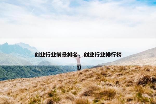 创业行业前景排名，创业行业排行榜