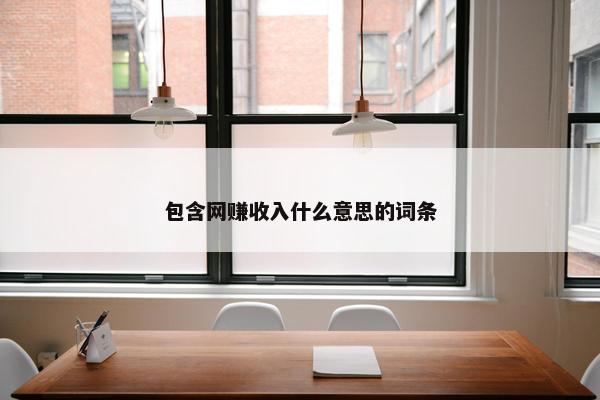 包含网赚收入什么意思的词条