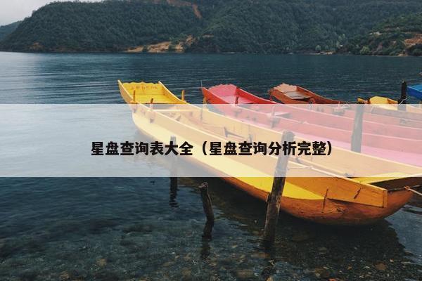星盘查询表大全（星盘查询分析完整）
