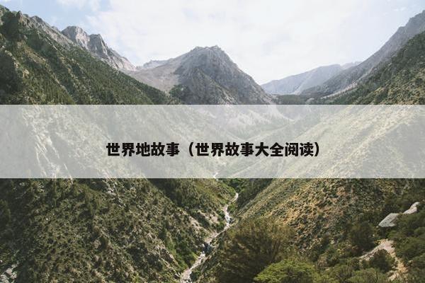 世界地故事（世界故事大全阅读）