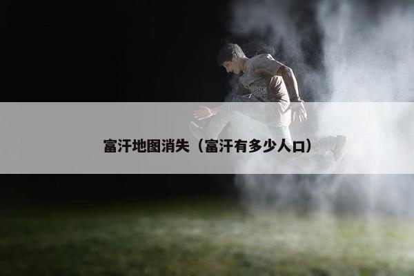 富汗地图消失（富汗有多少人口）