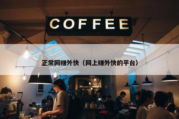 正常网赚外快（网上赚外快的平台）