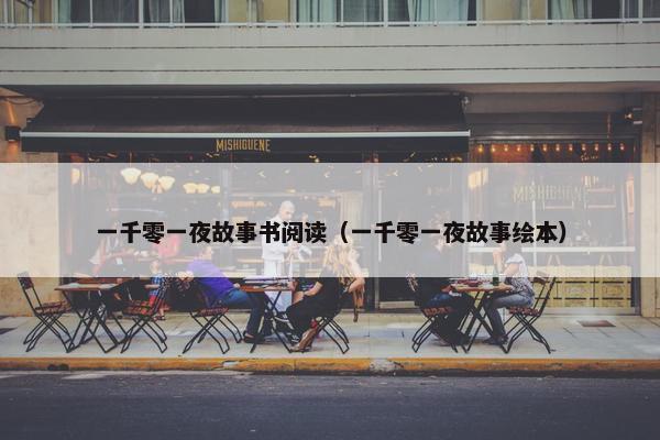 一千零一夜故事书阅读（一千零一夜故事绘本）