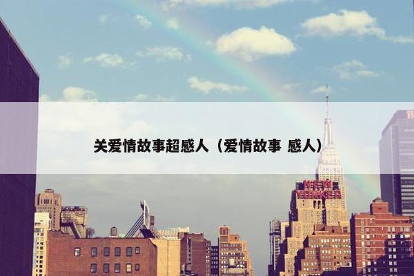 关爱情故事超感人（爱情故事 感人）