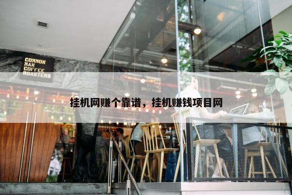 挂机网赚个靠谱，挂机赚钱项目网