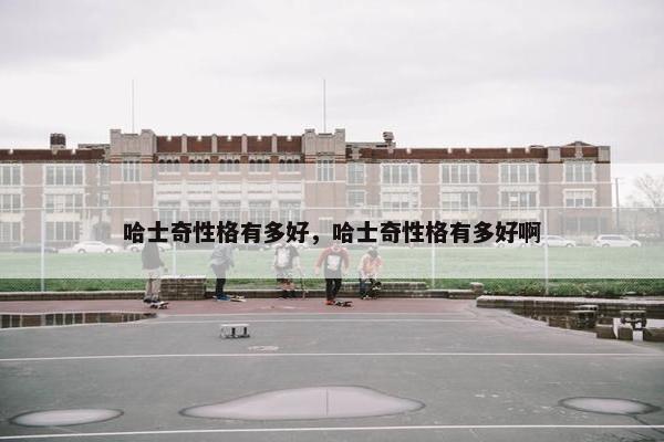 哈士奇性格有多好，哈士奇性格有多好啊