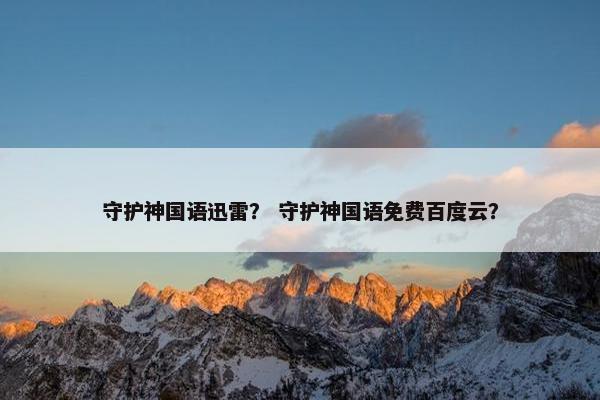 守护神国语迅雷？ 守护神国语免费百度云？