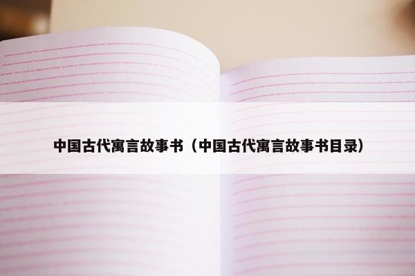 中国古代寓言故事书（中国古代寓言故事书目录）