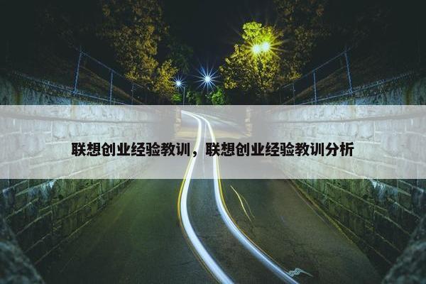联想创业经验教训，联想创业经验教训分析