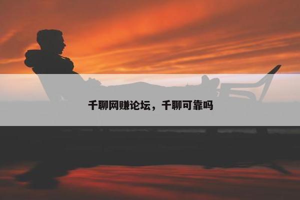 千聊网赚论坛，千聊可靠吗