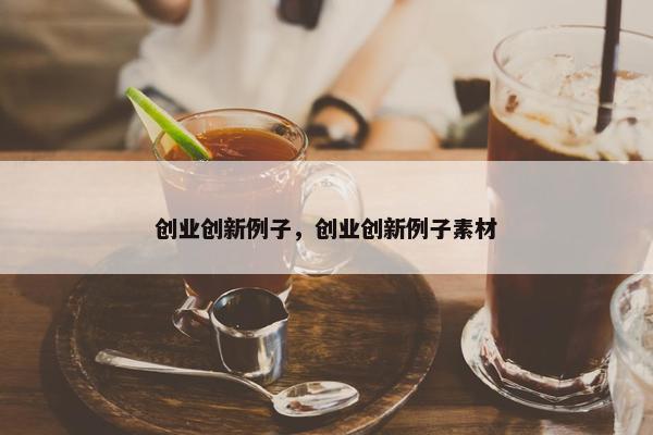 创业创新例子，创业创新例子素材