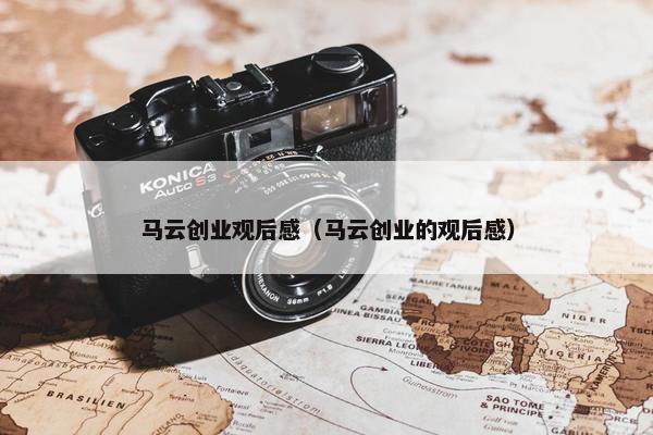 马云创业观后感（马云创业的观后感）
