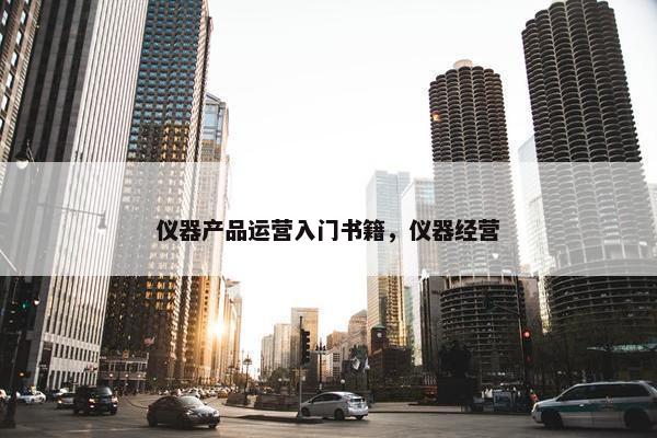 仪器产品运营入门书籍，仪器经营