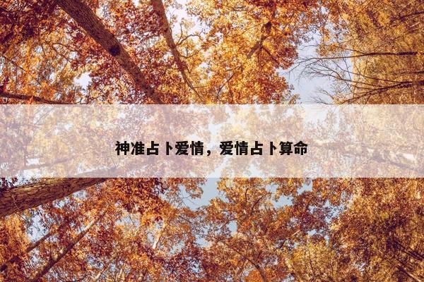 神准占卜爱情，爱情占卜算命