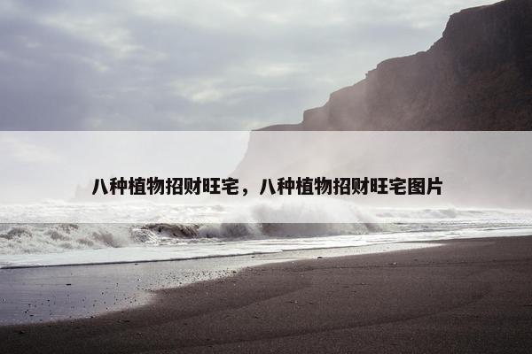 八种植物招财旺宅，八种植物招财旺宅图片