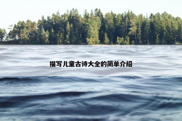 描写儿童古诗大全的简单介绍