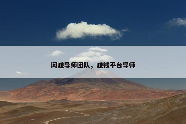 网赚导师团队，赚钱平台导师