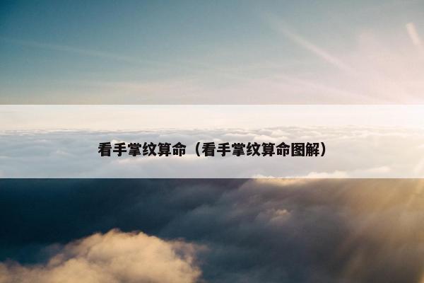 看手掌纹算命（看手掌纹算命图解）