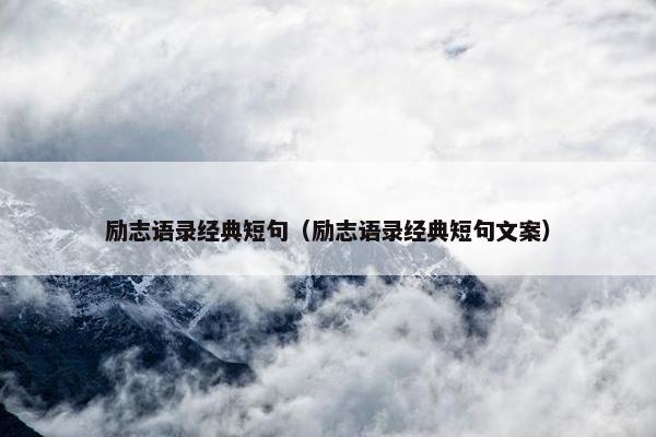 励志语录经典短句（励志语录经典短句文案）