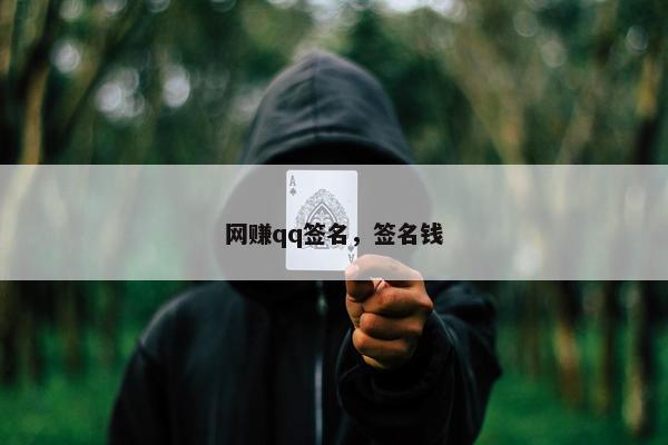 网赚qq签名，签名钱