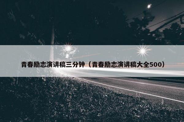 青春励志演讲稿三分钟（青春励志演讲稿大全500）