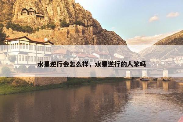 水星逆行会怎么样，水星逆行的人笨吗