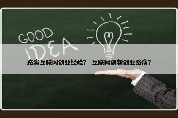 路演互联网创业经验？ 互联网创新创业路演？