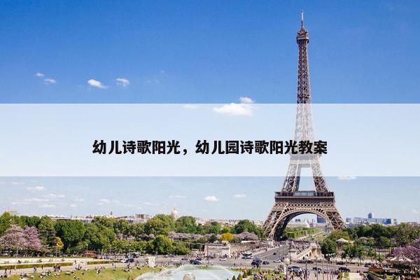 幼儿诗歌阳光，幼儿园诗歌阳光教案