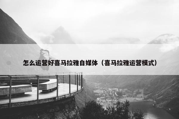 怎么运营好喜马拉雅自媒体（喜马拉雅运营模式）