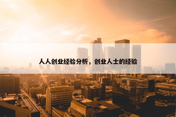 人人创业经验分析，创业人士的经验