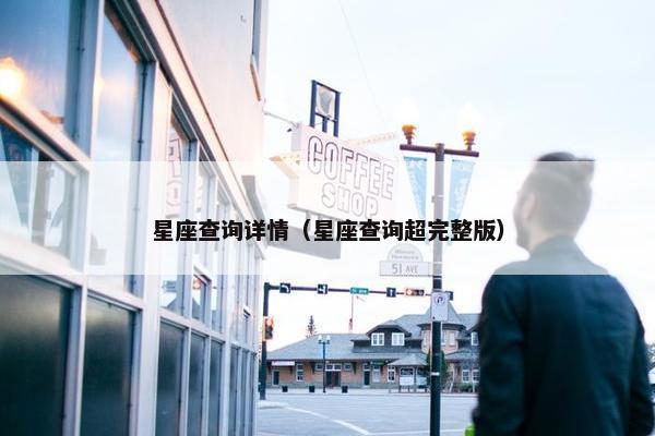 星座查询详情（星座查询超完整版）