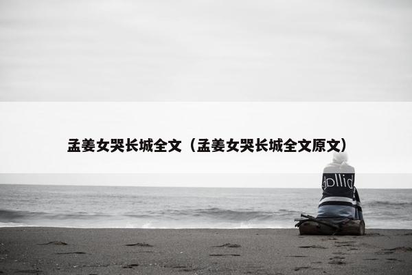 孟姜女哭长城全文（孟姜女哭长城全文原文）