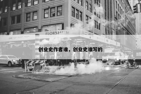 创业史作者谁，创业史谁写的