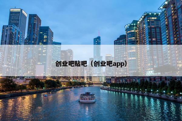 创业吧贴吧（创业吧app）
