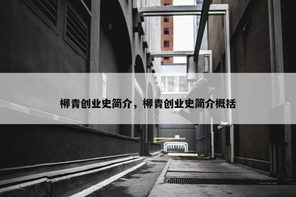 柳青创业史简介，柳青创业史简介概括