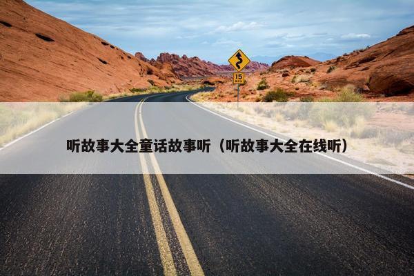 听故事大全童话故事听（听故事大全在线听）