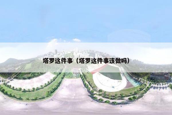 塔罗这件事（塔罗这件事该做吗）