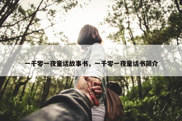一千零一夜童话故事书，一千零一夜童话书简介