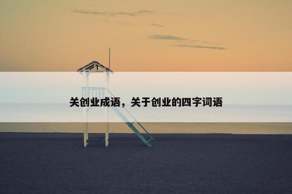 关创业成语，关于创业的四字词语