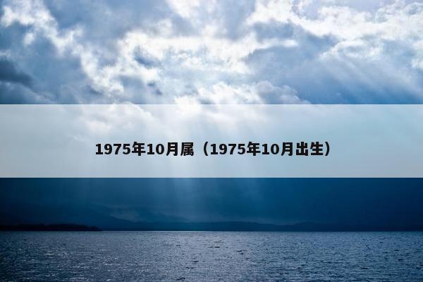 1975年10月属（1975年10月出生）