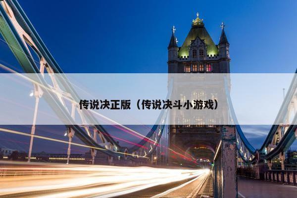 传说决正版（传说决斗小游戏）