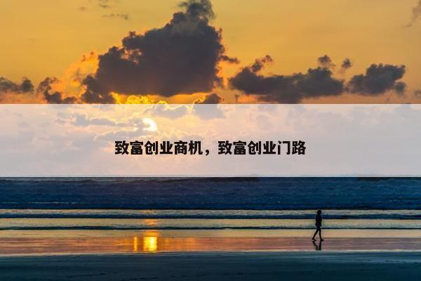 致富创业商机，致富创业门路