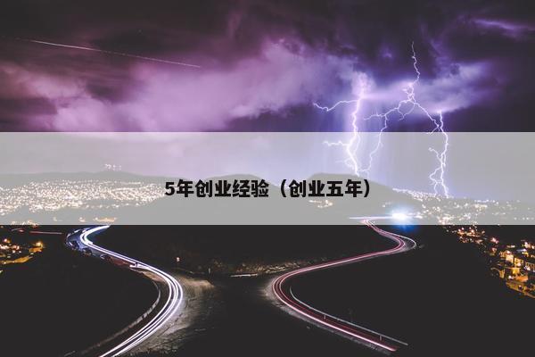 5年创业经验（创业五年）