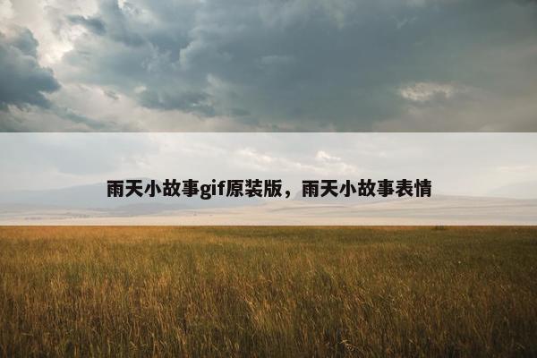 雨天小故事gif原装版，雨天小故事表情