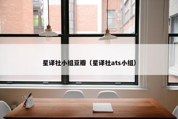 星译社小组豆瓣（星译社ats小组）