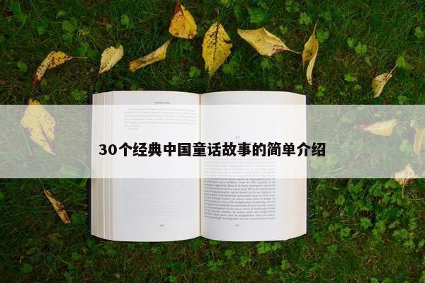 30个经典中国童话故事的简单介绍