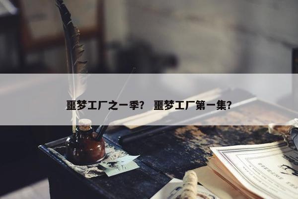 噩梦工厂之一季？ 噩梦工厂第一集？